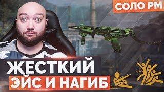 WarFace  СОЛО НАГИБ И ЖЕСТКИЙ ЭЙС  МАГ - 7  КОРОЛЬ НАГИБА