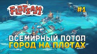 Всемирный потоп. Город на плотах - Flotsam #1 (Первый Взгляд)