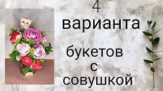 4 варианта букетов с совушкой|мыловарение |букеты из мыла