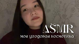 asmr  моя уходовая косметика! звуки рта, близкий шёпот, таппинг| mouth sounds, close wishper