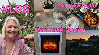 VLOGДекорация к осени/Помедорный рай/Обзор покупок/Рубашки не глажу/Быстрый ужин/Уютно