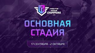 Free Fire CIS Path of Champions | Основной этап | День 1