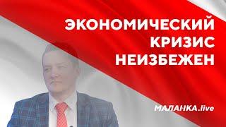 Экономический кризис в Беларуси неизбежен // Как Лукашенко обманул Путина