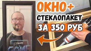 ОКНО СО СТЕКЛОПАКЕТОМ СВОИМИ РУКАМИ БЕЗ СТАНКОВ