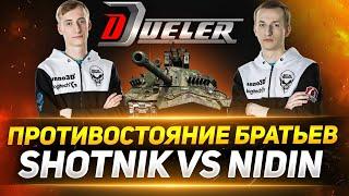 Sh0tnik VS NIDIN - КТО ИЗ НАС КРУЧЕ?