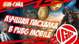 ИНТЕРЕСНАЯ ПАСХАЛКА В PUBG MOBILE | МЕСТА И СЕКРЕТЫ В ПУБГ