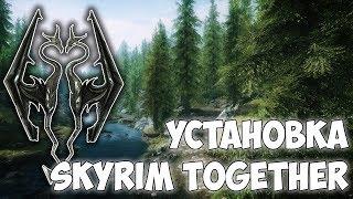 КАК УСТАНОВИТЬ СКАЙРИМ МУЛЬТИПЛЕЕР !? | Skyrim Together