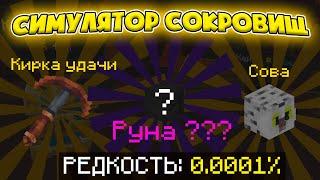 ВЫБИЛ САМЫЕ КРУТЫЕ ШМОТКИ! | Симулятор Сокровищ #2 | Cristalix Майнкрафт