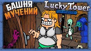 ПОБЕГ ИЗ БАШНИ МУЧЕНИЙ И ОПАСНОСТЕЙ!  Lucky Tower Ultimate [ИгроВзгляд]