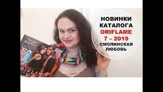 Новинки каталога 7 2019 Орифлейм. Открываем Бьютибокс! Смолинская Любовь