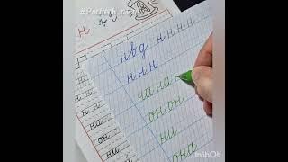 Прописи "Школа России" и закрепление в тетради.