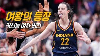 스테픈 커리를 연상케하는 WNBA의 미래, 케이틀린 클락 | 인디애나 vs 뉴욕 | 비스토리 농구 수다