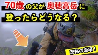 【奥穂高岳】70歳の父が奥穂高岳に登るとどうなる？一緒に山頂までたどり着けるのか？５年ぶりの北アルプス登山【後編】涸沢ヒュッテから上へ