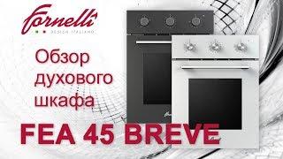 Обзор электрического духового шкафа FEA 45 BREVE от бренда Fornelli