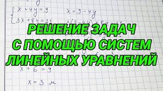 Решение задач с помощью систем линейных уравнений - 7 класс алгебра