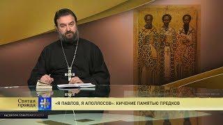 Прот.Андрей Ткачёв «Я Павлов, я Аполлосов»: Кичение памятью предков