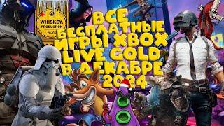 ВСЕ БЕСПЛАТНЫЕ ИГРЫ  XBOX LIVE GOLD  ДЕКАБРЬ 2024