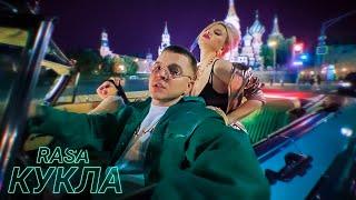 ​RASA  - КУКЛА (ПРЕМЬЕРА КЛИПА 2020)