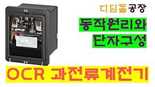 계전기) OCR 과전류계전기 동작원리와 단자구성