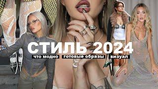 главные ТРЕНДЫ, ЭСТЕТИКИ И СТИЛИ 2024  | 10 готовых луков, визуал, модные показы