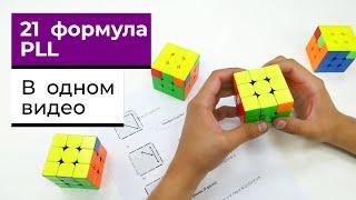 21 PLL формула с объяснениями | В ОДНОМ ВИДЕО | Как собирать последний слой ФОРМУЛЫ ПЛЛ +БОНУС