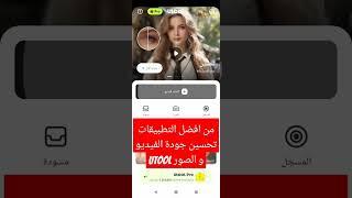 افضل تطبيق لتحسين جودة الفيديو و الصور 2024