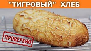 Секрет "леопардовой" корочки! Тигровый (леопардовый) хлеб / Вып. 368