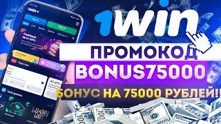 1WIN ПРОМОКОД 2023 | 1WIN РАБОЧЕЕ ЗЕРКАЛО | РЕГИСТРАЦИЯ | 1вин БОНУС - bonus75000