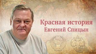 "Александр Пыжиков: великие открытия и заблуждения историка" Рассказывает Е.Ю.Спицын