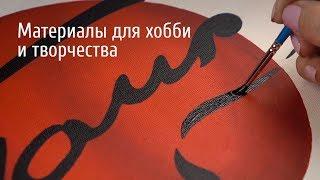 Материалы для хобби и творчества компании «ТАИР»