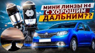 Мини линзы H4 с хорошим дальним светом ?