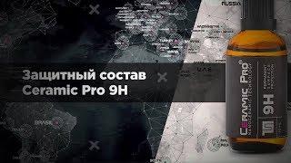 Ceramic Pro 9H(Обучение)