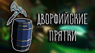 ДВОРФИЙСКИЕ ПРЯТКИ ( Deep Rock Galactic )