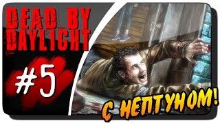 Dead by Daylight с Нептуном #5 ● ЭПИЧНЫЕ СПАСЕНИЯ!