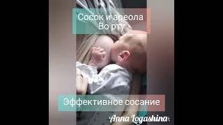 Правильное прикладывание к груди #грудноевскармливание , #после_родов, #кормлениегрудью