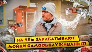 На чём зарабатывают мойки самообслуживания, автомойки?