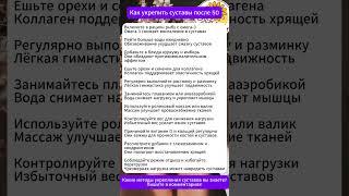 Как укрепить суставы после 50: простые приёмы #суставы #здоровье