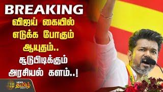 #BREAKING | விஜய் கையில் எடுக்க போகும் ஆயுதம்..  சூடுபிடிக்கும் அரசியல் களம்..! | TVK VIjay