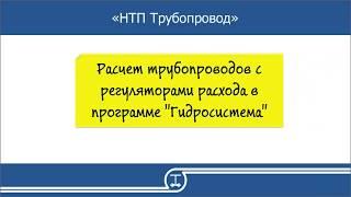 12   Расчет трубопроводов с регуляторами расхода в программе Гидросистема