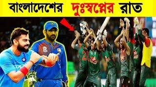 বাংলাদেশ সেদিন ধোনির ফাঁদে পড়েছিল | India vs Bangladesh T20 match 2016story | IND vs BANThriller