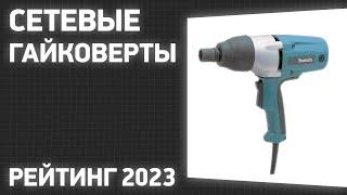 ТОП—7. Лучшие сетевые гайковерты (ударные, безударные). Рейтинг 2023 года!