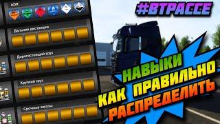 КАК БЫСТРО ПРОКАЧАТЬСЯ В ETS 2 | КАК ПРАВИЛЬНО РАСПРЕДЕЛИТЬ НАВЫКИ