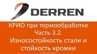 №58. КРИО при термообработке. часть 3.2. Износостойкость стали и стойкость кромки.