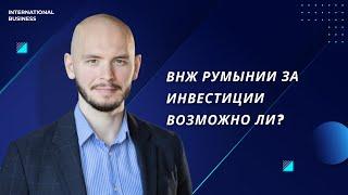 Можно ли оформить ВНЖ Румынии через инвестиции