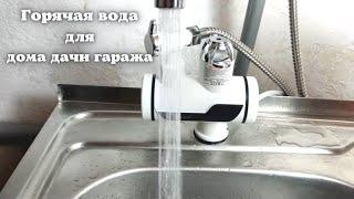 hot water for home dacha garage / delimano faucet/ installation and use