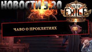 НОВОСТИ 3.20 | FAQ по проклятиям, тизеры идругое | PoE Forbidden Sanctum | ПоЕ Запретное Святилище