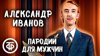 Александр Иванов. Пародии "Мужская логика" и "Пацанам от пацанов" (1984)