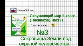 Задание 3 Сокровища Земли под охраной человечества - Окружающий мир 4 класс (Плешаков А.А.) 1 часть