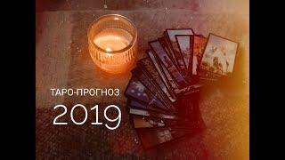 ТАРО ПРОГНОЗ КОЗЕРОГ на 2019 год