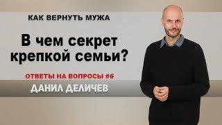 В чем секрет крепкой семьи? - Данил Деличев